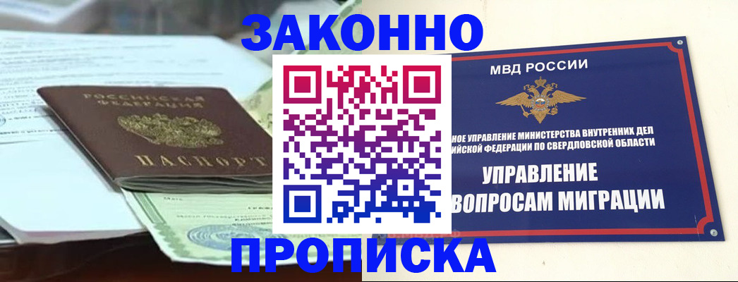 временная прописка в Кушве